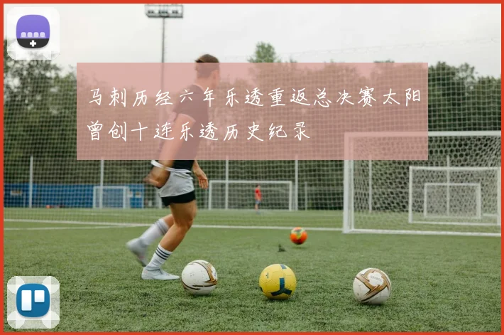 马刺历经六年乐透重返总决赛太阳曾创十连乐透历史纪录