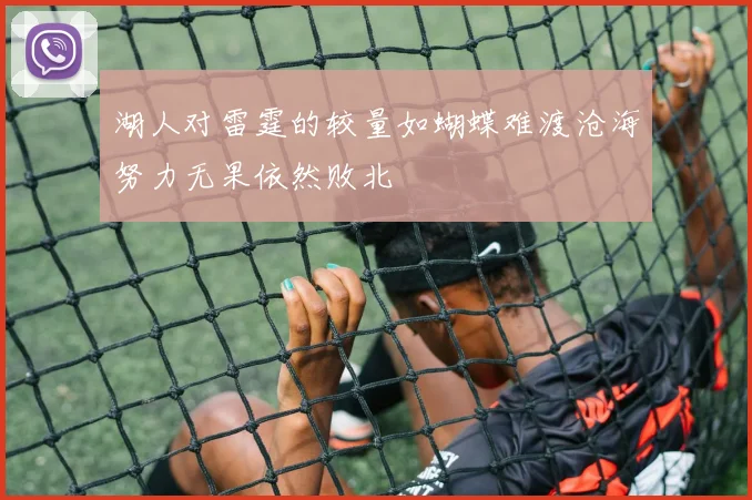 湖人对雷霆的较量如蝴蝶难渡沧海努力无果依然败北